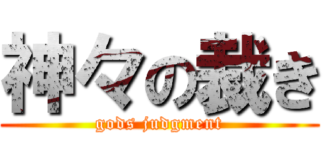神々の裁き (gods judgment)