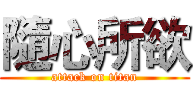 隨心所欲 (attack on titan)