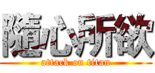 隨心所欲 (attack on titan)