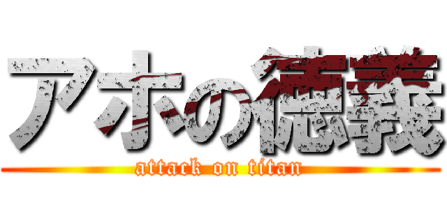 アホの徳義 (attack on titan)