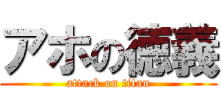 アホの徳義 (attack on titan)