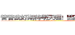 管管我好期待明天喔！因為要去游泳 (Zoe製作)