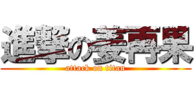 進撃の姜再果 (attack on titan)