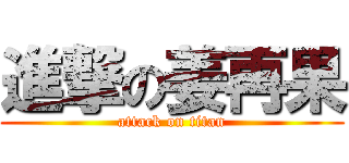 進撃の姜再果 (attack on titan)