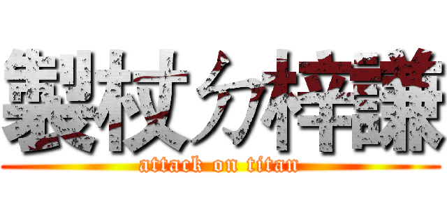 製杖ㄉ梓謙 (attack on titan)