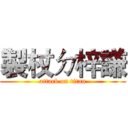 製杖ㄉ梓謙 (attack on titan)