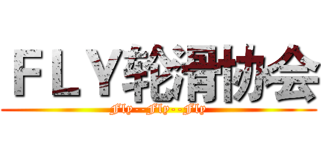 ＦＬＹ轮滑协会 (Fly--Fly--Fly)
