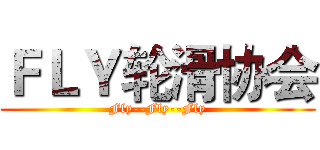 ＦＬＹ轮滑协会 (Fly--Fly--Fly)