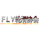 ＦＬＹ轮滑协会 (Fly--Fly--Fly)