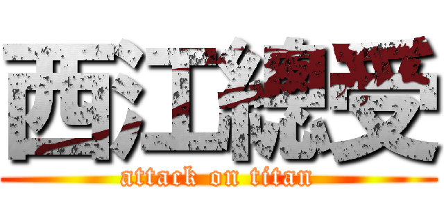 西江總受 (attack on titan)