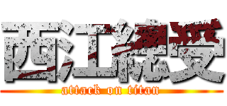 西江總受 (attack on titan)