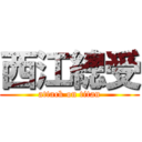 西江總受 (attack on titan)