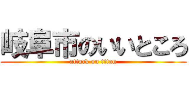岐阜市のいいところ (attack on titan)