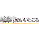 岐阜市のいいところ (attack on titan)