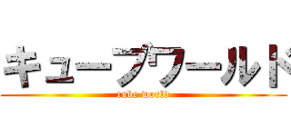 キューブワールド (cube world)