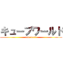 キューブワールド (cube world)