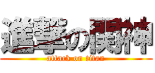 進撃の関神 (attack on titan)