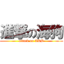 進撃の海狗 (attack on AKB)