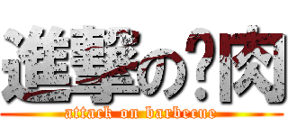 進撃の烤肉 (attack on barbecue)