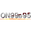 ＯＮ９９の９５ (XXXXing AlexNG)