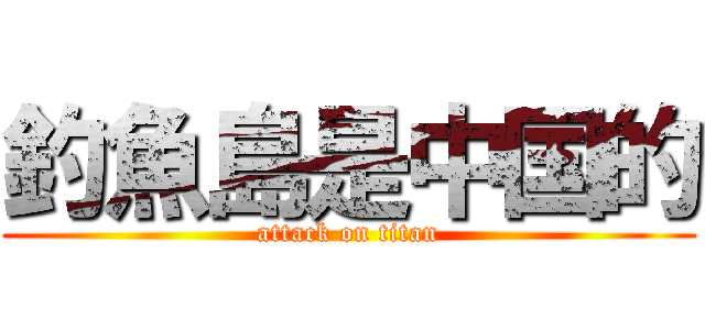 釣魚島是中国的 (attack on titan)