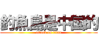 釣魚島是中国的 (attack on titan)