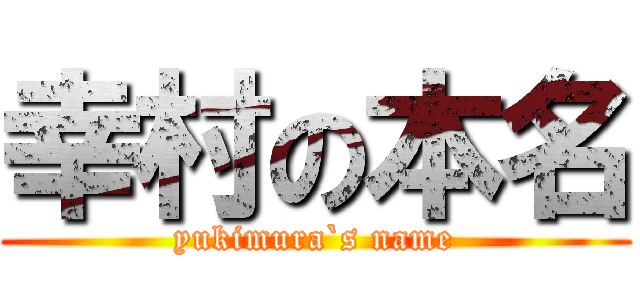 幸村の本名 (yukimura`s name)