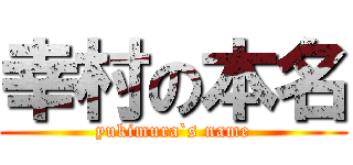 幸村の本名 (yukimura`s name)