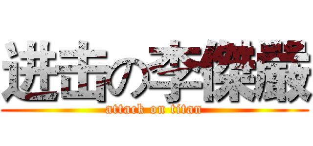 进击の李傑嚴 (attack on titan)