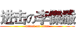 进击の李傑嚴 (attack on titan)