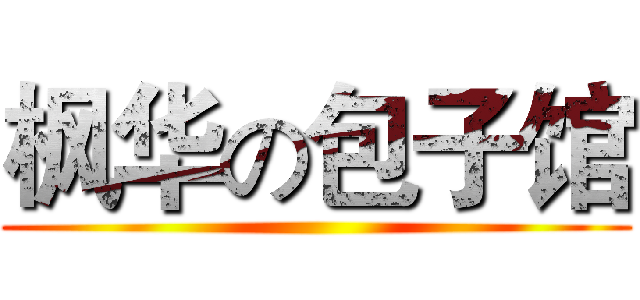 枫华の包子馆 ()