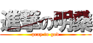 進撃の明桑 (pray to god)