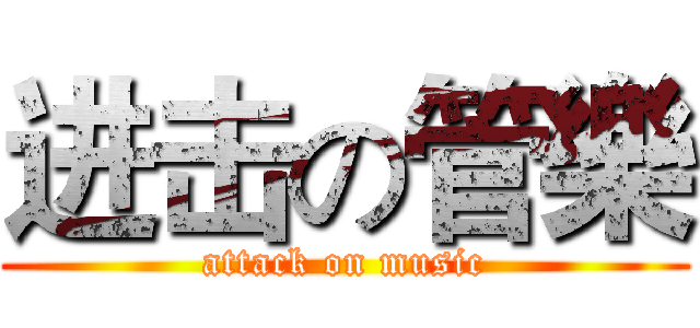 进击の管樂 (attack on music)