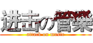 进击の管樂 (attack on music)