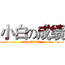 小白の成绩 (small白的秘密)