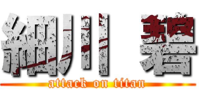 細川 碧 (attack on titan)