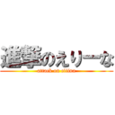 進撃のえりーな (attack on eliina)