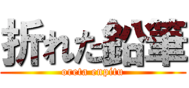 折れた鉛筆 (oreta enpitu)