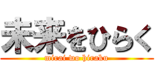 未来をひらく (mirai wo hiraku)