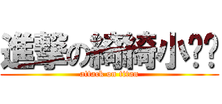進撃の綺綺小ㄋㄋ (attack on titan)