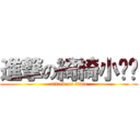 進撃の綺綺小ㄋㄋ (attack on titan)