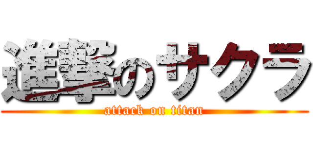 進撃のサクラ (attack on titan)