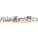 片山の夏まつり行こう (attack on titan)