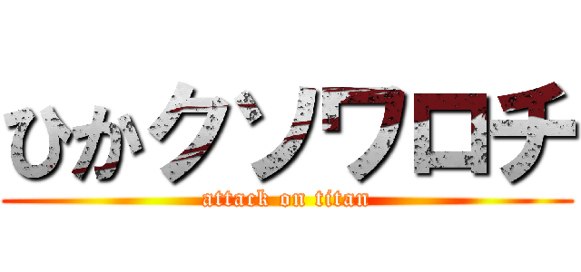 ひかクソワロチ (attack on titan)