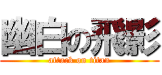 幽白の飛影 (attack on titan)