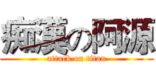 痴漢の阿源 (attack on titan)