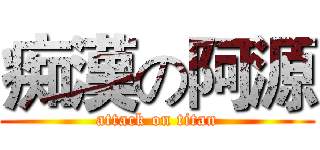 痴漢の阿源 (attack on titan)
