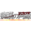 痴漢の阿源 (attack on titan)