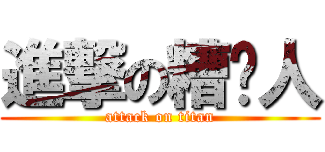 進撃の糟糕人 (attack on titan)