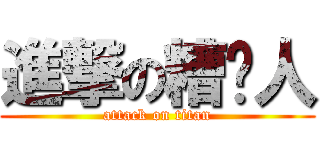 進撃の糟糕人 (attack on titan)